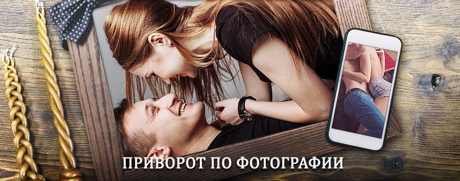 Сильный приворот по фотографии | Кабанск