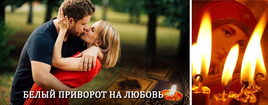 Приворот в домашних условиях на мужчину в Кабанске