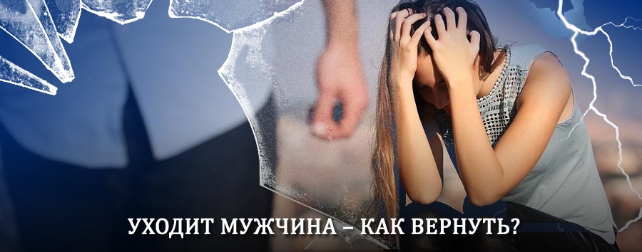 Как вернуть мужа в семью – действенный способ от гадалки в Кабанске
