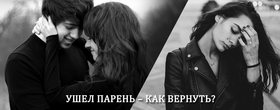 Как вернуть парня после расставания – действенный приворот от гадалки в Кабанске